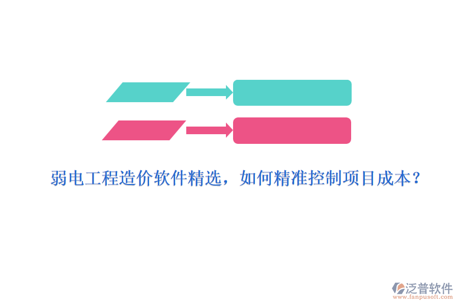 弱電工程造價(jià)軟件精選，如何精準(zhǔn)控制項(xiàng)目成本？