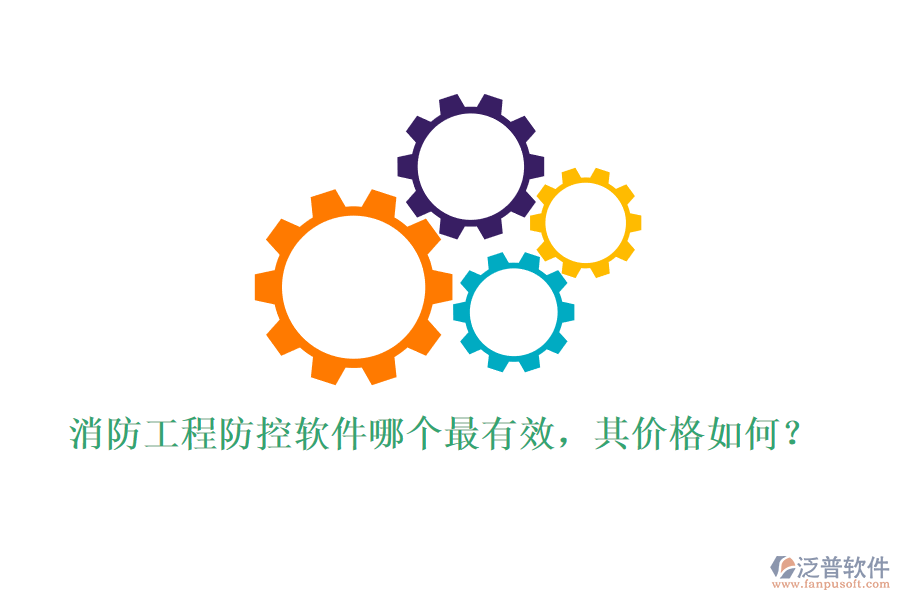 消防工程防控軟件哪個最有效，其價格如何？