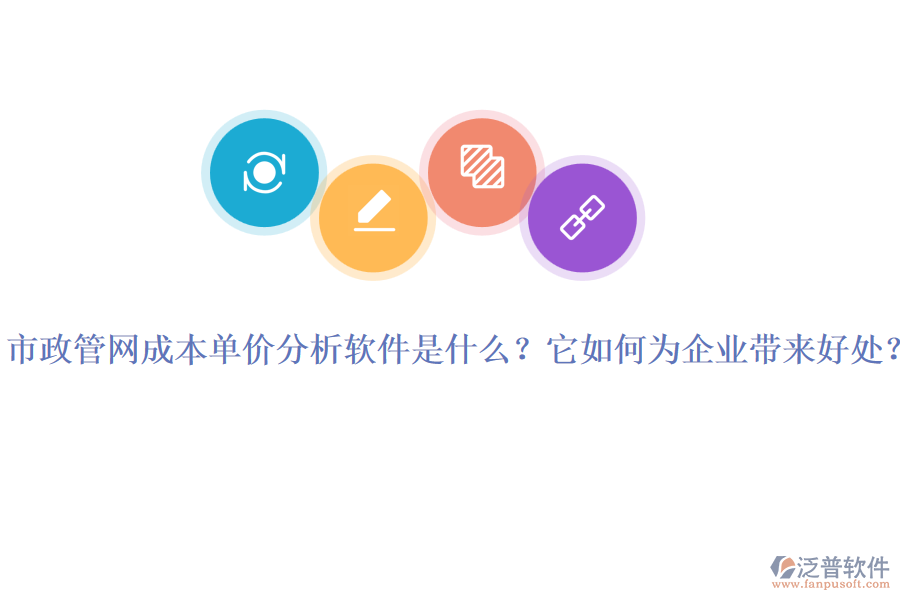 市政管網(wǎng)成本單價(jià)分析軟件是什么？它如何為企業(yè)帶來(lái)好處？