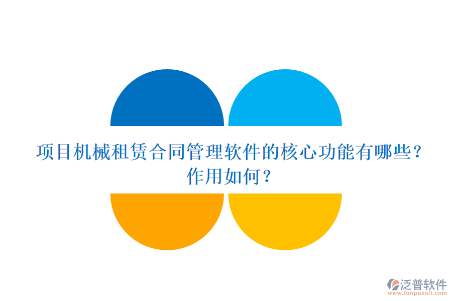 項(xiàng)目機(jī)械租賃合同管理軟件的核心功能有哪些？作用如何？