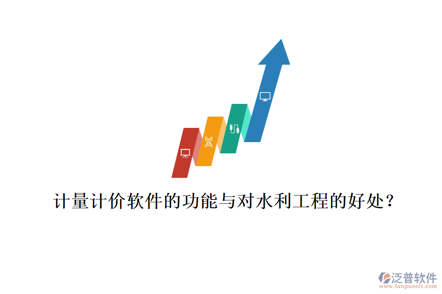 計(jì)量計(jì)價(jià)軟件的功能與對(duì)水利工程的好處？