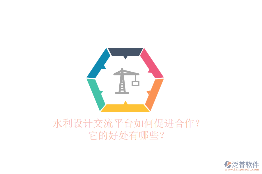 水利設(shè)計(jì)交流平臺(tái)如何促進(jìn)合作？它的好處有哪些？