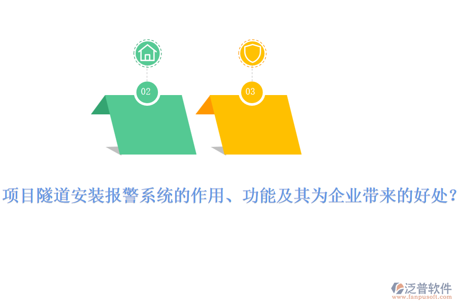 項(xiàng)目隧道安裝報(bào)警系統(tǒng)的作用、功能及其為企業(yè)帶來的好處？