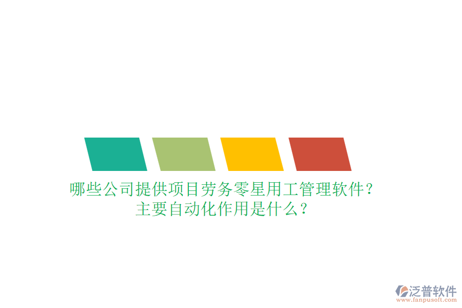 哪些公司提供項目勞務(wù)零星用工管理軟件？主要自動化作用是什么？
