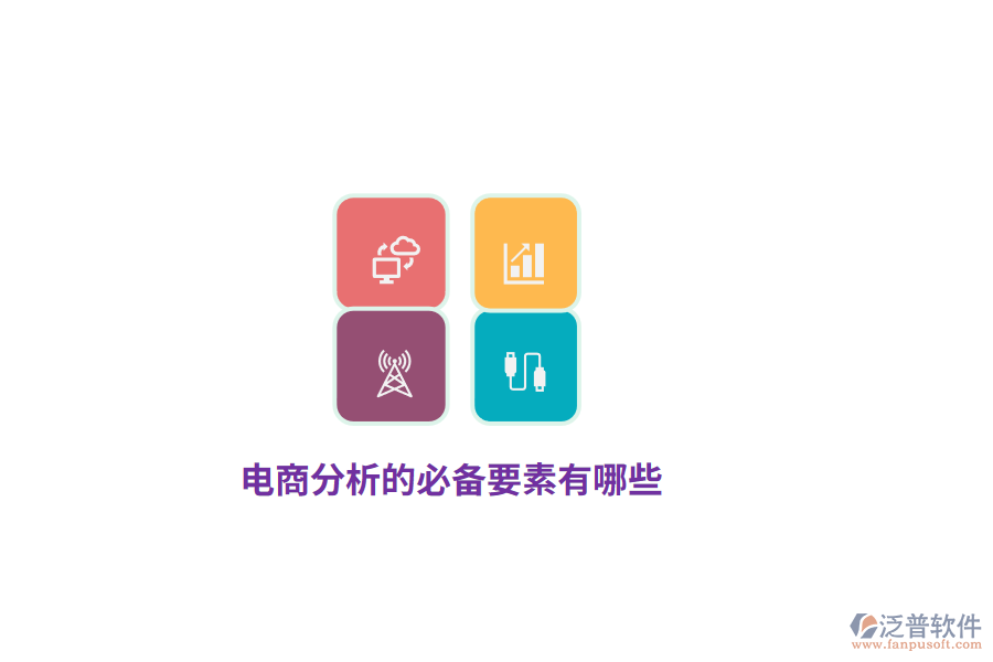 電商分析的必備要素有哪些？