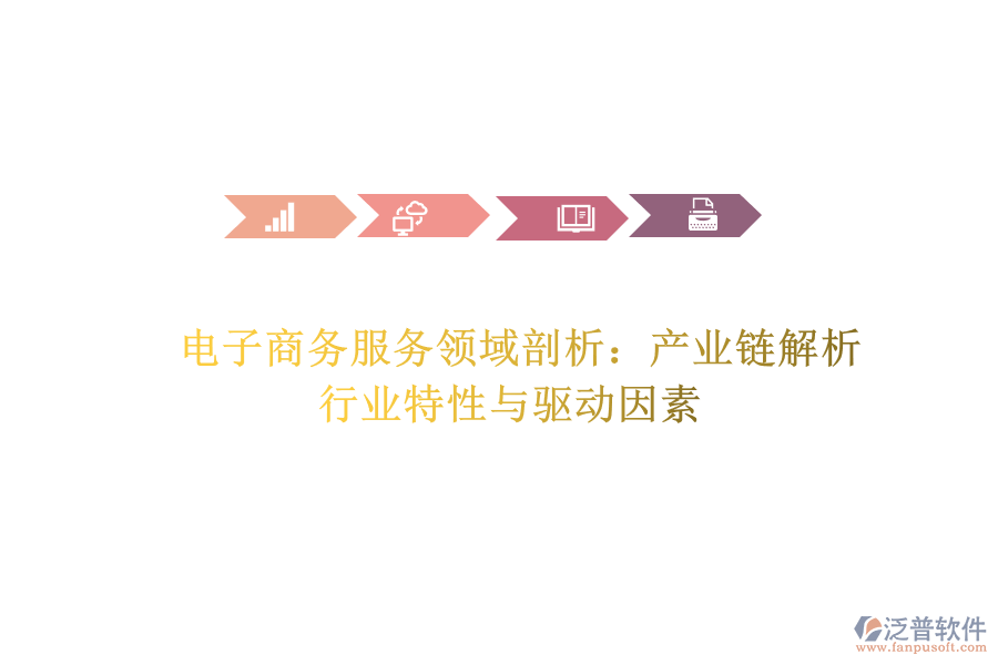  電子商務(wù)服務(wù)領(lǐng)域剖析：產(chǎn)業(yè)鏈解析、行業(yè)特性與驅(qū)動(dòng)因素