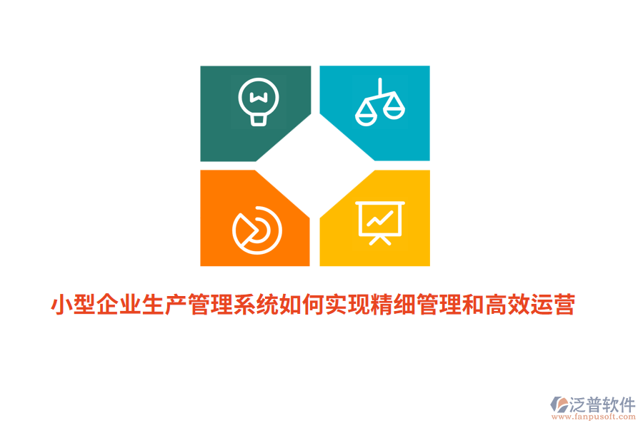 小型企業(yè)生產(chǎn)管理系統(tǒng)如何實現(xiàn)精細管理和高效運營？