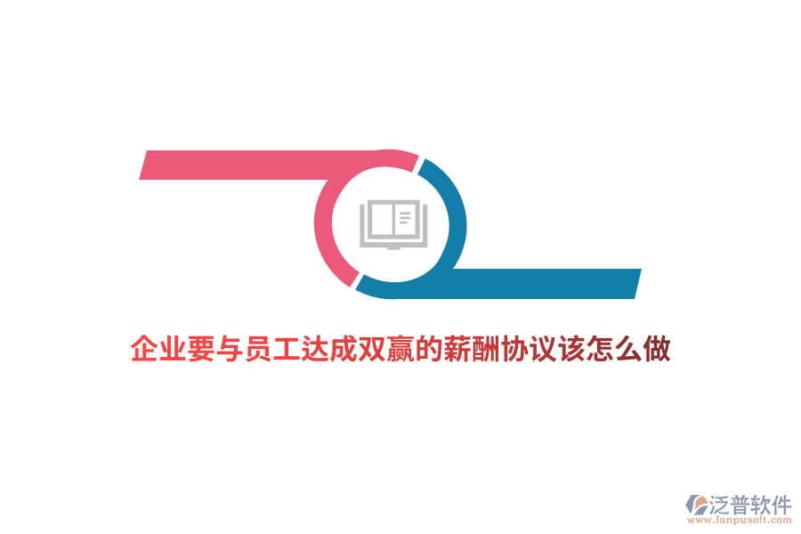 企業(yè)要與員工達(dá)成雙贏的薪酬協(xié)議該怎么做？