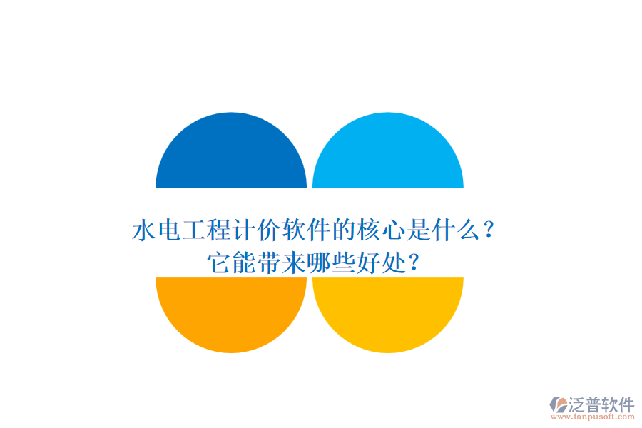 水電工程計價軟件的核心是什么？它能帶來哪些好處？