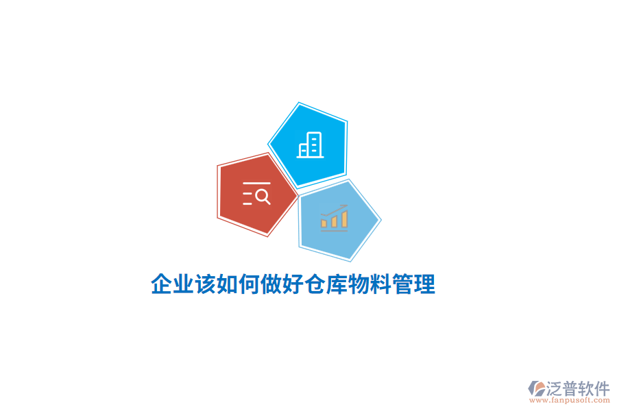 企業(yè)該如何做好倉庫物料管理？