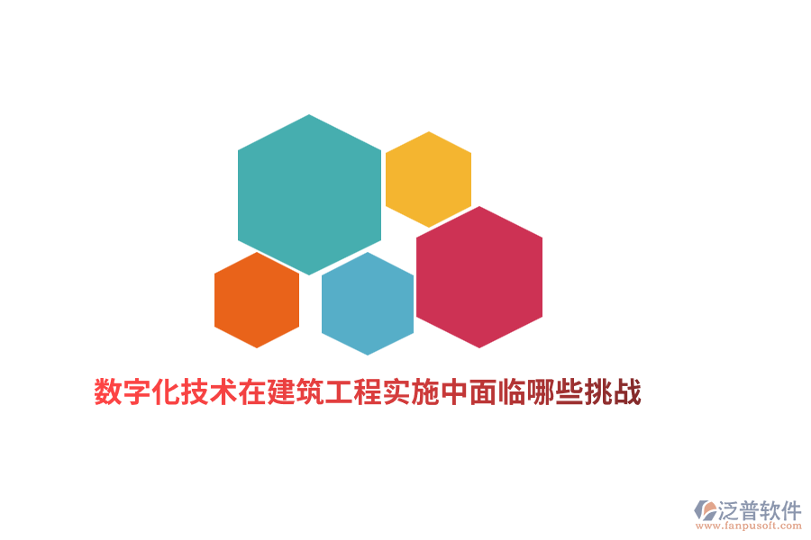 數(shù)字化技術(shù)在建筑工程實(shí)施中面臨哪些挑戰(zhàn)？