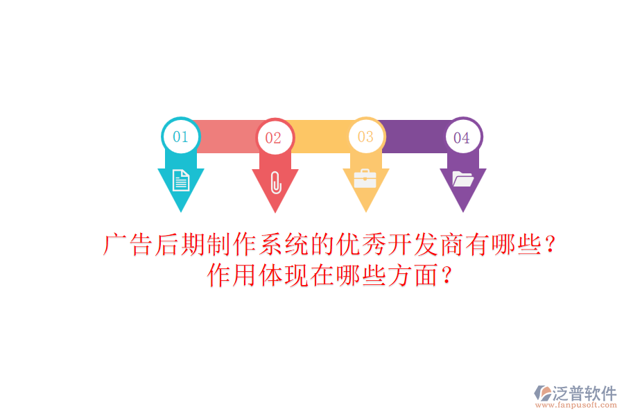 廣告后期制作系統(tǒng)的優(yōu)秀開發(fā)商有哪些？作用體現(xiàn)在哪些方面？