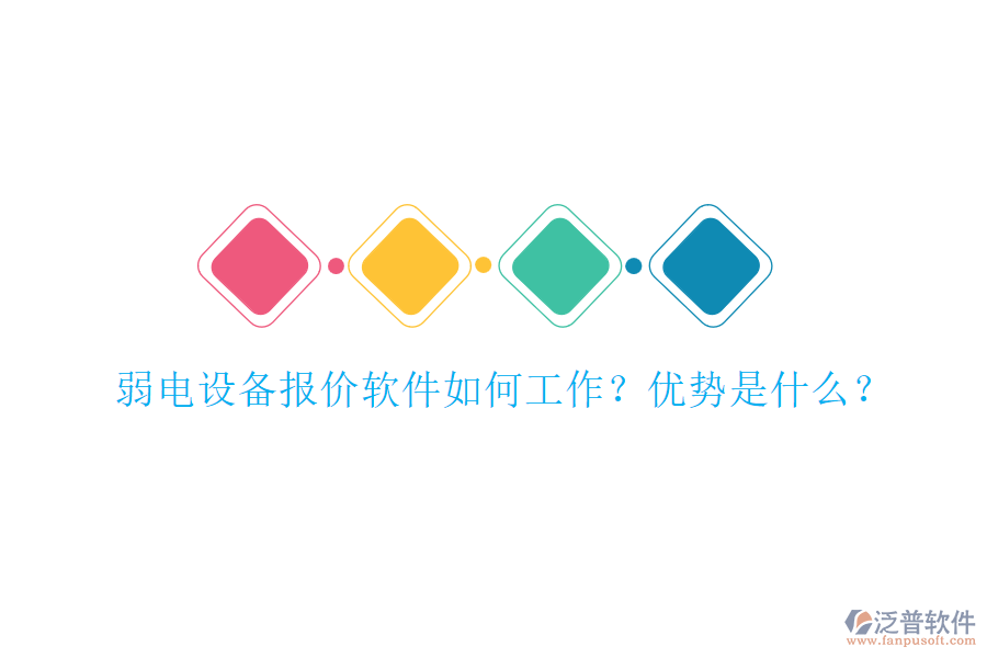 弱電設(shè)備報價軟件如何工作？優(yōu)勢是什么？