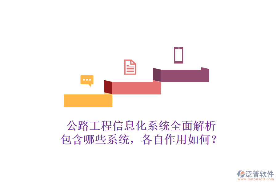 公路工程信息化系統(tǒng)全面解析：包含哪些系統(tǒng)，各自作用如何？