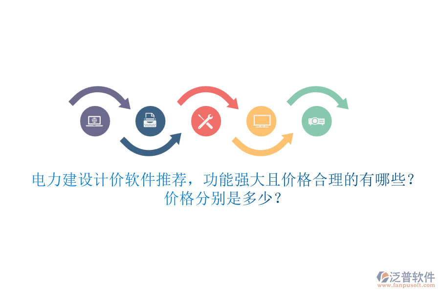 電力建設(shè)計(jì)價(jià)軟件推薦，功能強(qiáng)大且價(jià)格合理的有哪些？?jī)r(jià)格分別是多少？