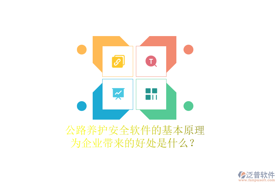 公路養(yǎng)護(hù)安全軟件的基本原理及其為企業(yè)帶來的好處是什么？