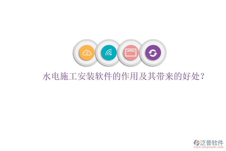 水電施工安裝軟件的作用及其帶來的好處？
