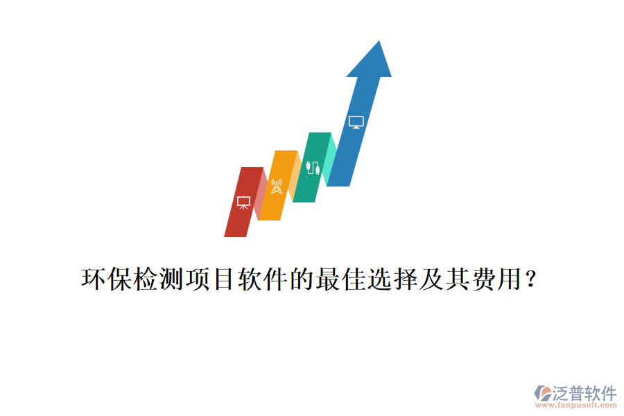 環(huán)保檢測項目軟件的最佳選擇及其費用？