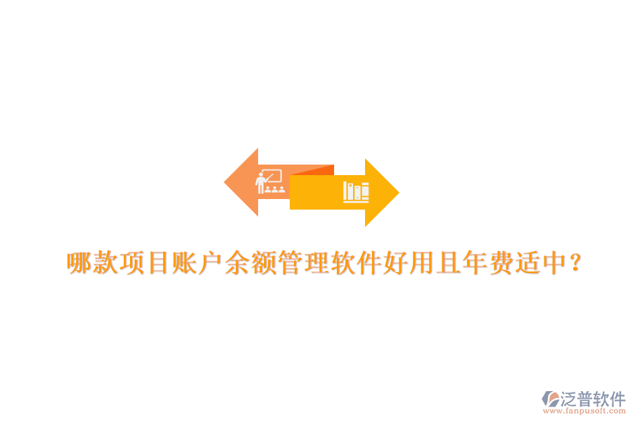 哪款項目賬戶余額管理軟件好用且年費適中？