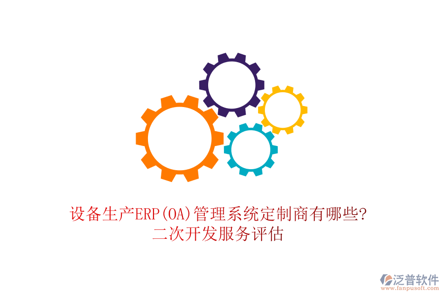 設(shè)備生產(chǎn)ERP(OA)管理系統(tǒng)定制商有哪些?<a href=http://digitaldepost.com/Implementation/kaifa/ target=_blank class=infotextkey>二次開發(fā)</a>服務(wù)評估