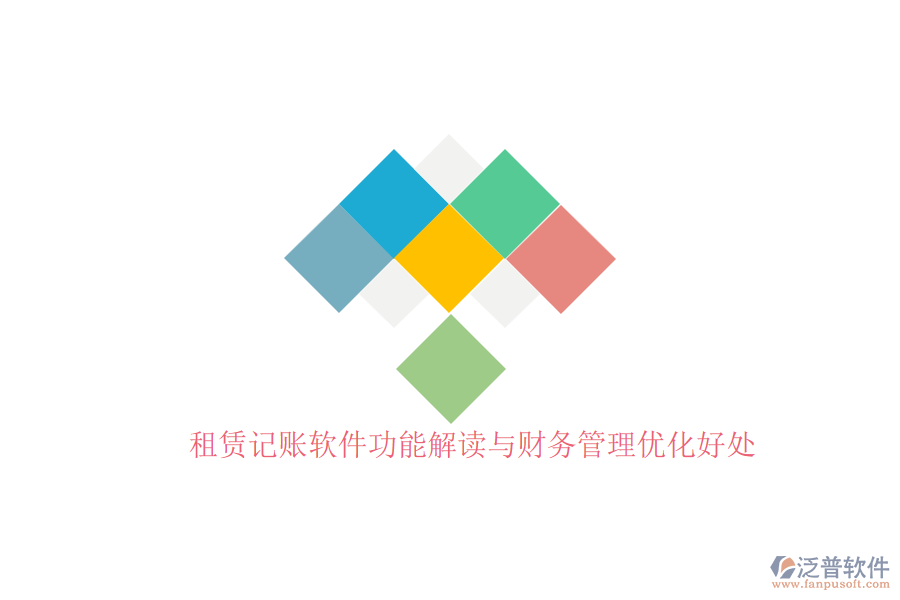 租賃記賬軟件功能解讀與財務(wù)管理優(yōu)化好處