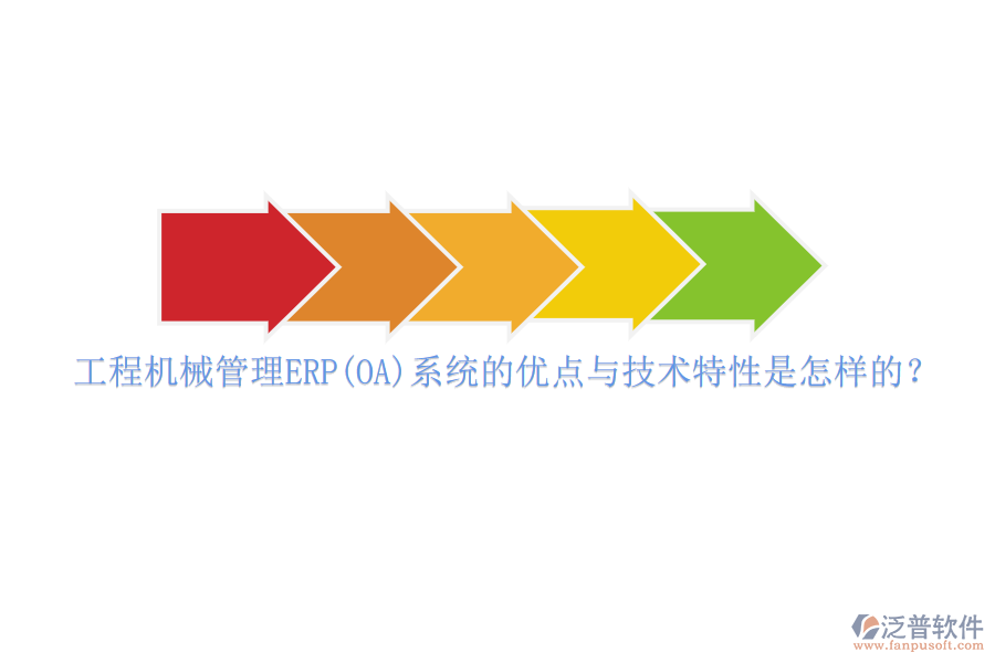 工程機械管理ERP(OA)系統(tǒng)的優(yōu)點與技術(shù)特性是怎樣的？