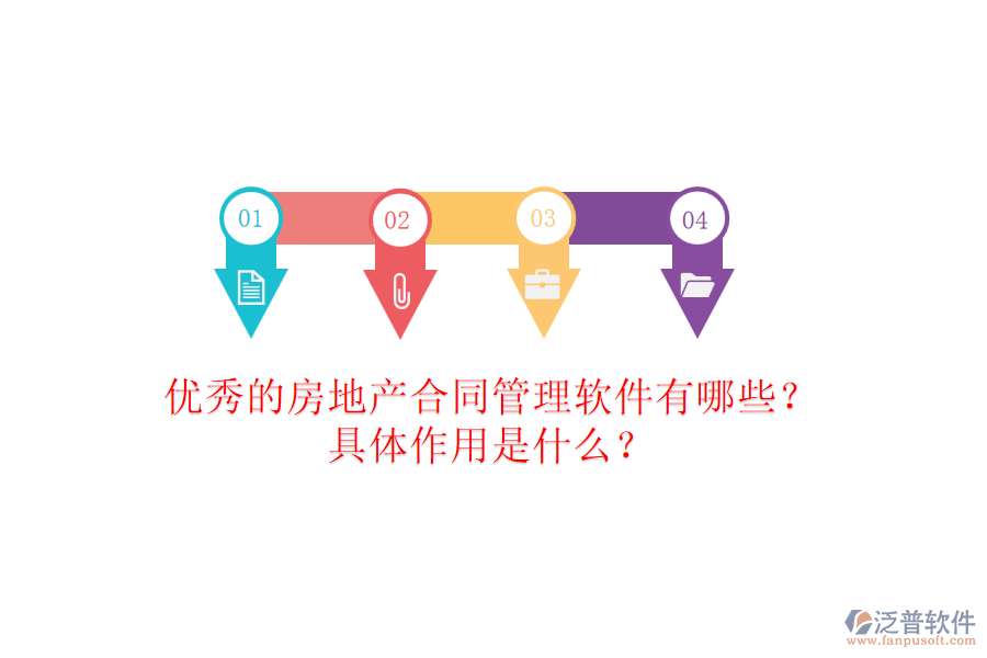 優(yōu)秀的房地產(chǎn)合同管理軟件有哪些？具體作用是什么？