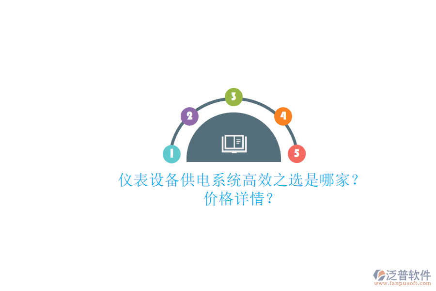 儀表設(shè)備供電系統(tǒng)高效之選是哪家？價格詳情？.png