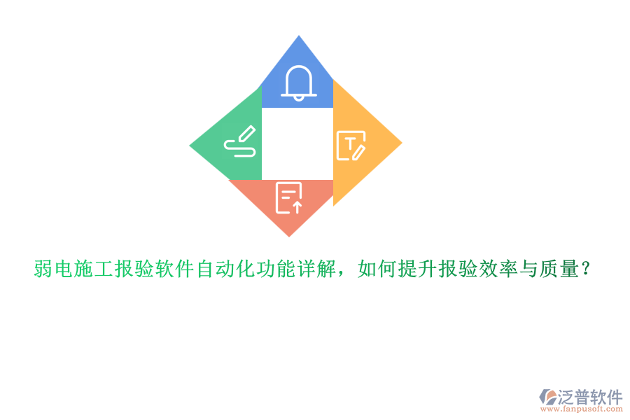 弱電施工報驗軟件自動化功能詳解，如何提升報驗效率與質量？