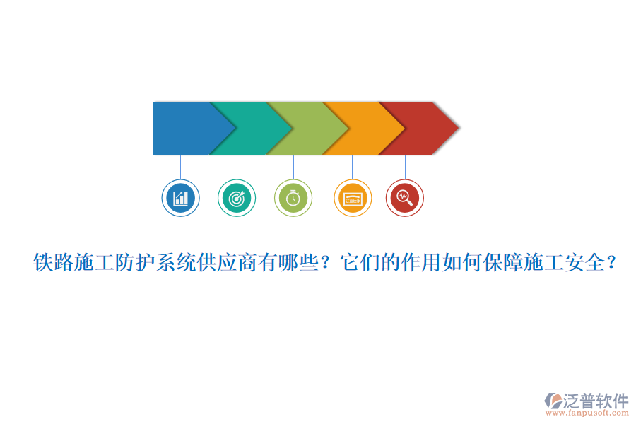 鐵路施工防護(hù)系統(tǒng)供應(yīng)商有哪些？它們的作用如何保障施工安全？