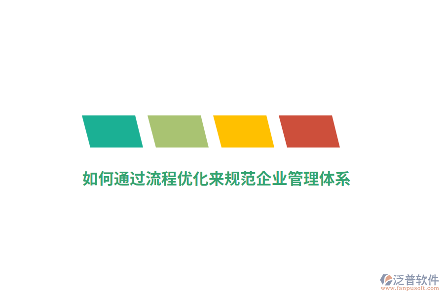 如何通過流程優(yōu)化來規(guī)范<a href=http://digitaldepost.com/gongsi/xt/ target=_blank class=infotextkey>企業(yè)管理</a>體系？