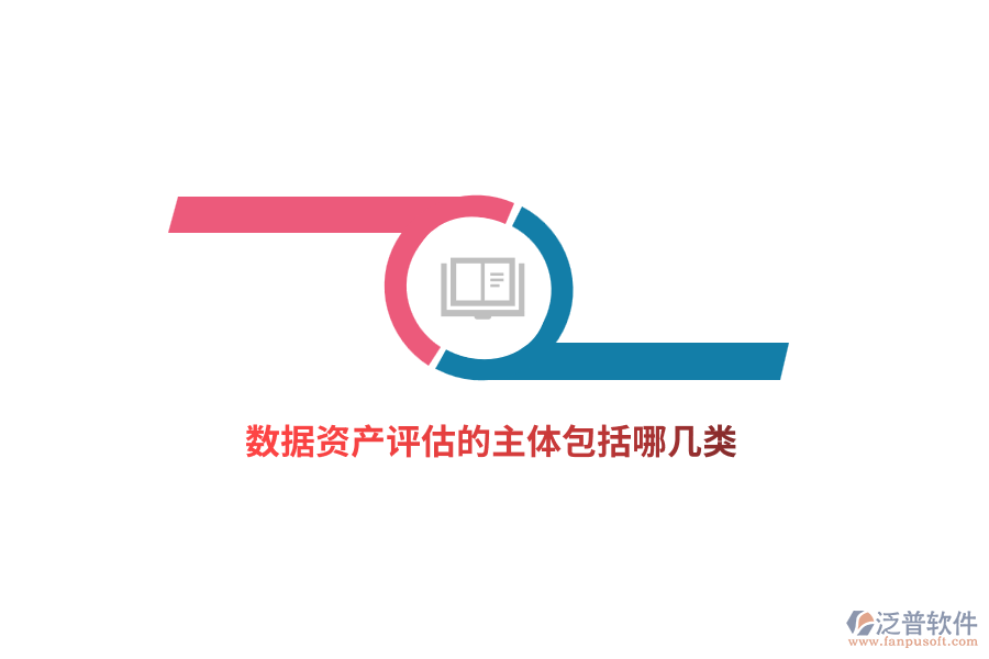 數(shù)據(jù)資產(chǎn)評(píng)估的主體包括哪幾類(lèi)？