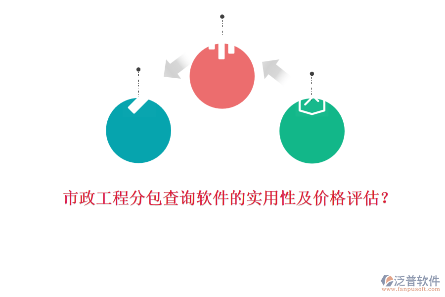 市政工程分包查詢軟件的實用性及價格評估？