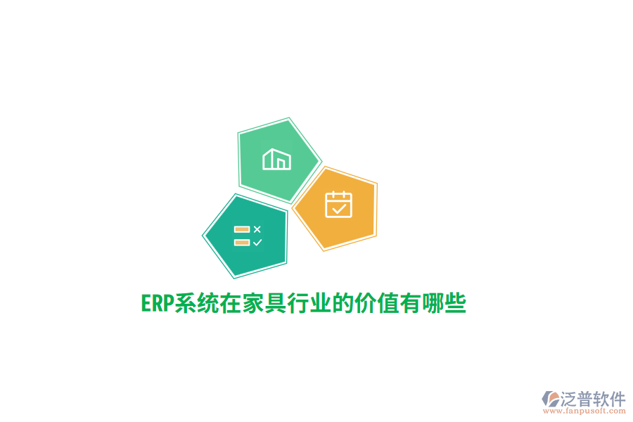 ERP系統(tǒng)在家具行業(yè)的價(jià)值有哪些？