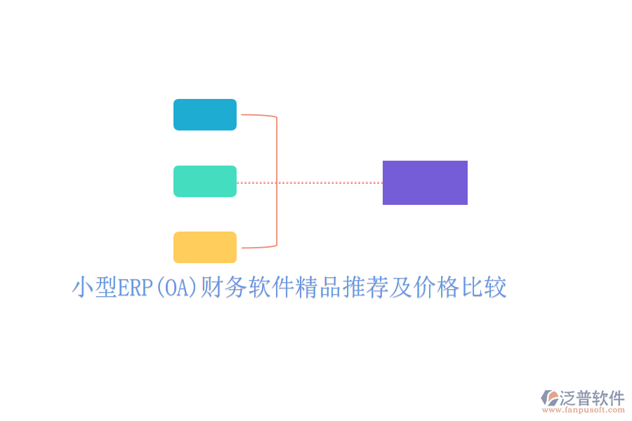 小型ERP(OA)財務(wù)軟件精品推薦及價格比較