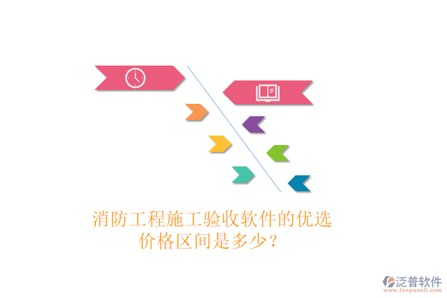 消防工程施工驗(yàn)收軟件的優(yōu)選，價(jià)格區(qū)間是多少？