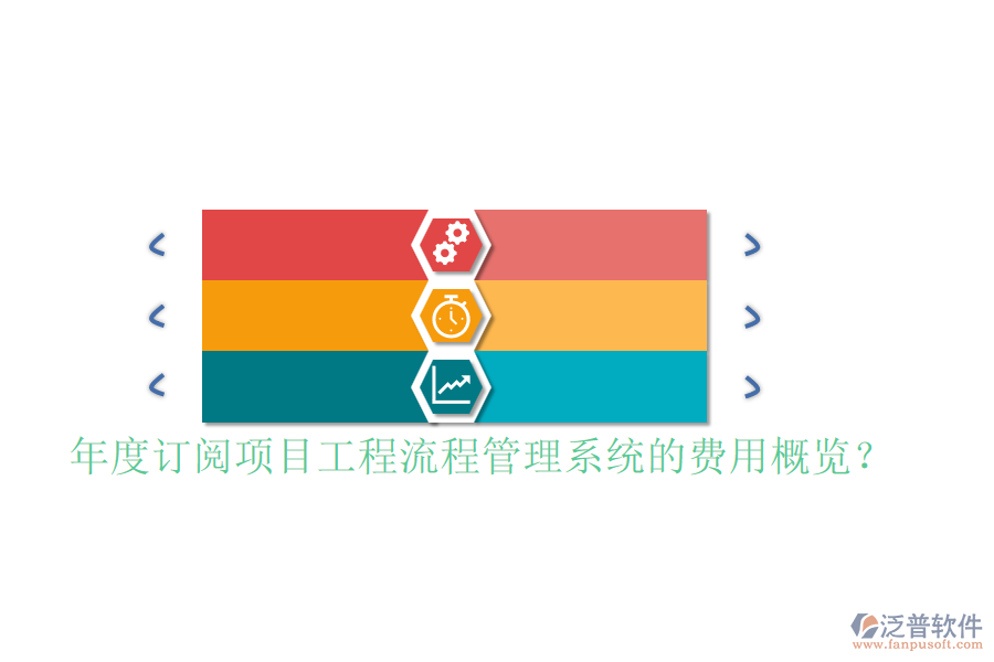 年度訂閱項(xiàng)目工程流程管理系統(tǒng)的費(fèi)用概覽？