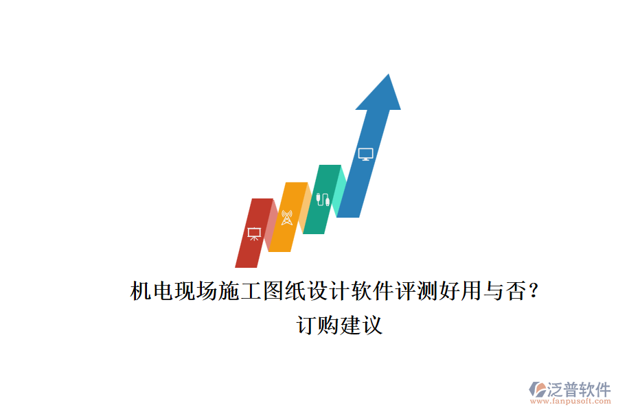 機電現(xiàn)場施工圖紙設(shè)計軟件評測好用與否？.png