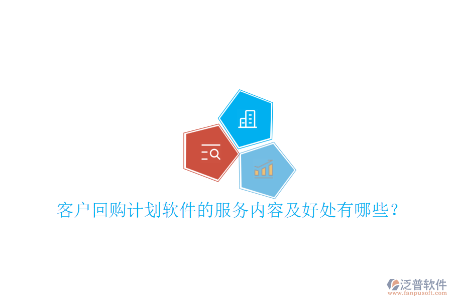 客戶回購(gòu)計(jì)劃軟件的服務(wù)內(nèi)容及好處有哪些？