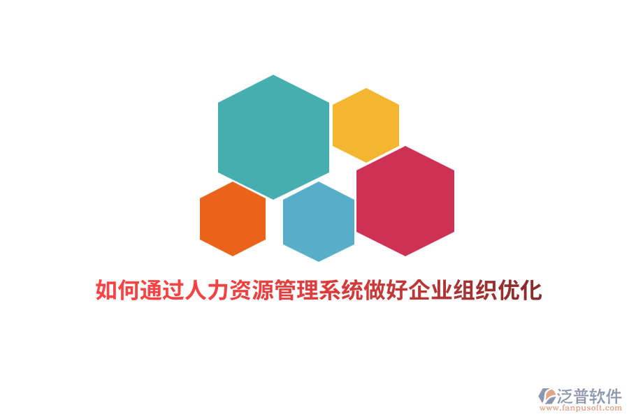 如何通過人力資源管理系統(tǒng)做好企業(yè)組織優(yōu)化？