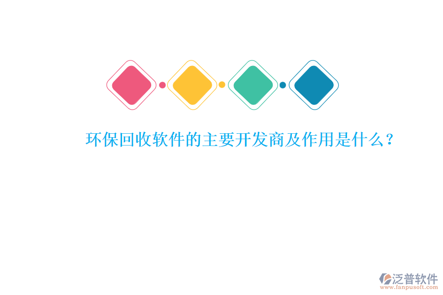 環(huán)?；厥哲浖闹饕_發(fā)商及作用是什么？