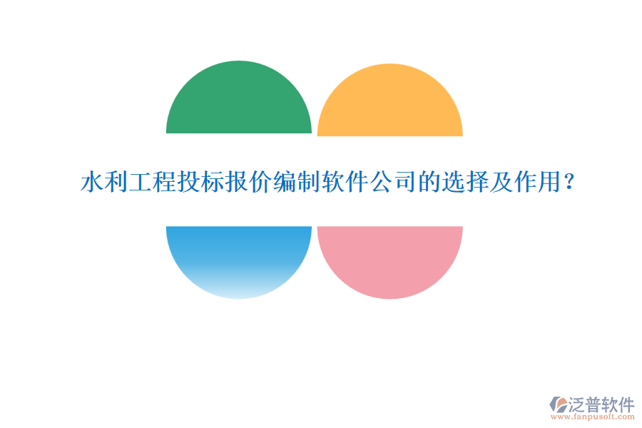 水利工程投標(biāo)報(bào)價(jià)編制軟件公司的選擇及作用？