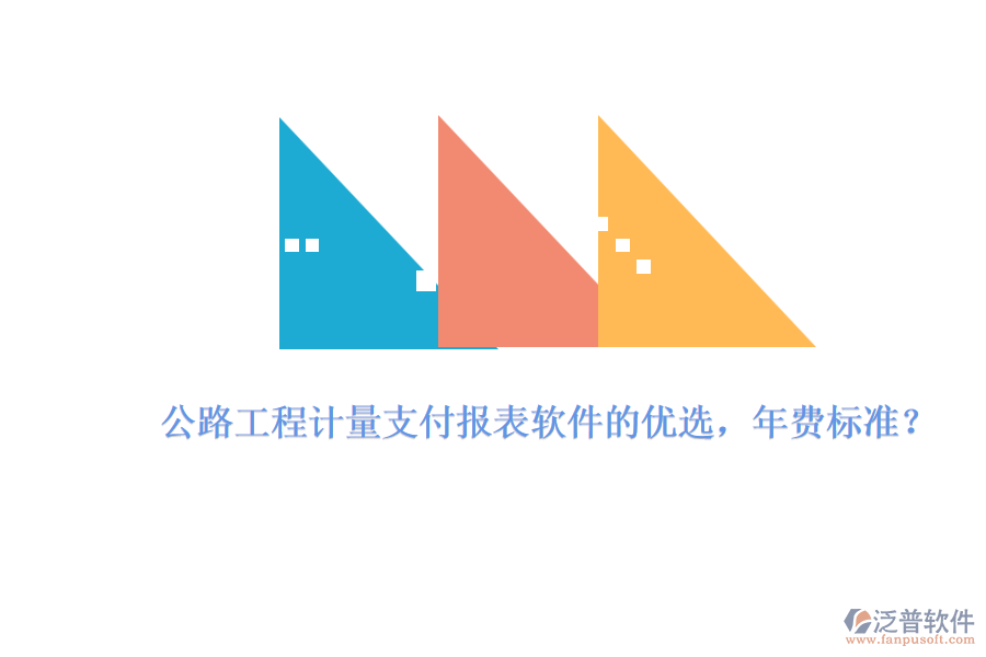 公路工程計量支付報表軟件的優(yōu)選，年費標準？