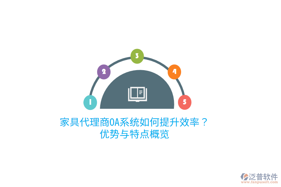 家具代理商OA系統(tǒng)如何提升效率？優(yōu)勢與特點概覽
