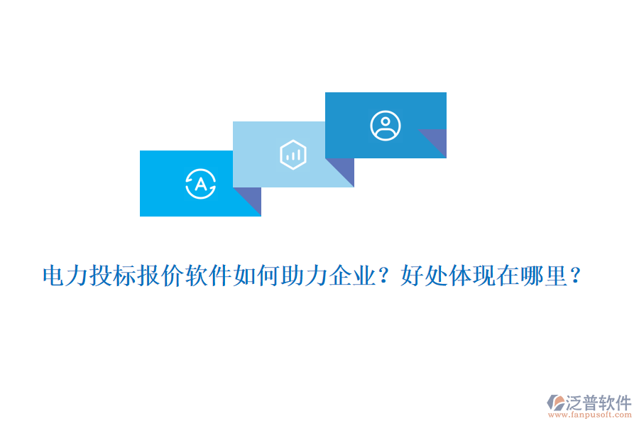 電力投標(biāo)報(bào)價(jià)軟件如何助力企業(yè)？好處體現(xiàn)在哪里？