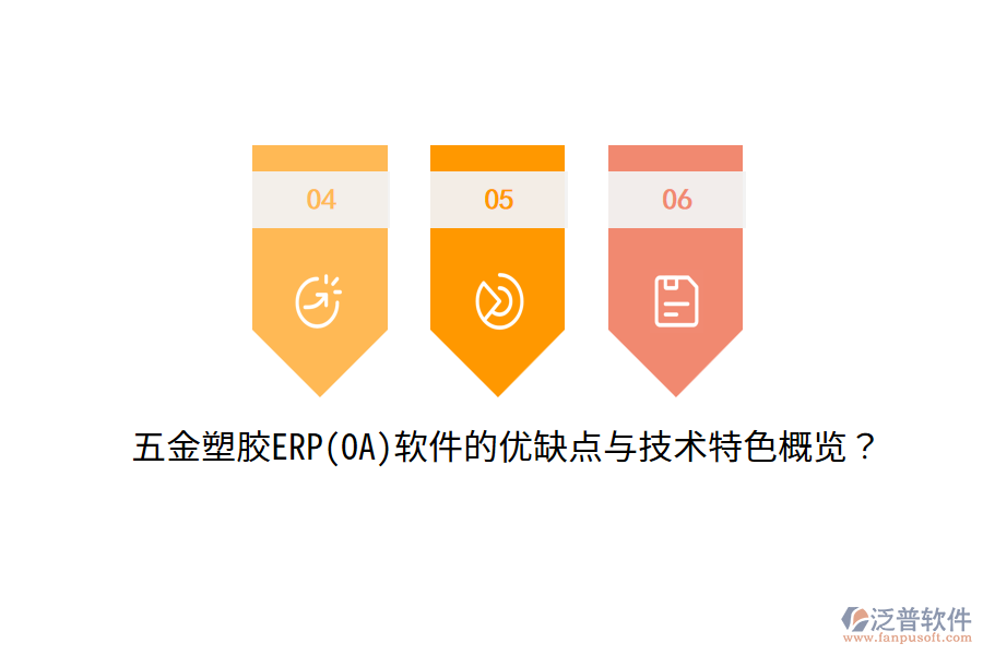 五金塑膠ERP(OA)軟件的優(yōu)缺點(diǎn)與技術(shù)特色概覽？