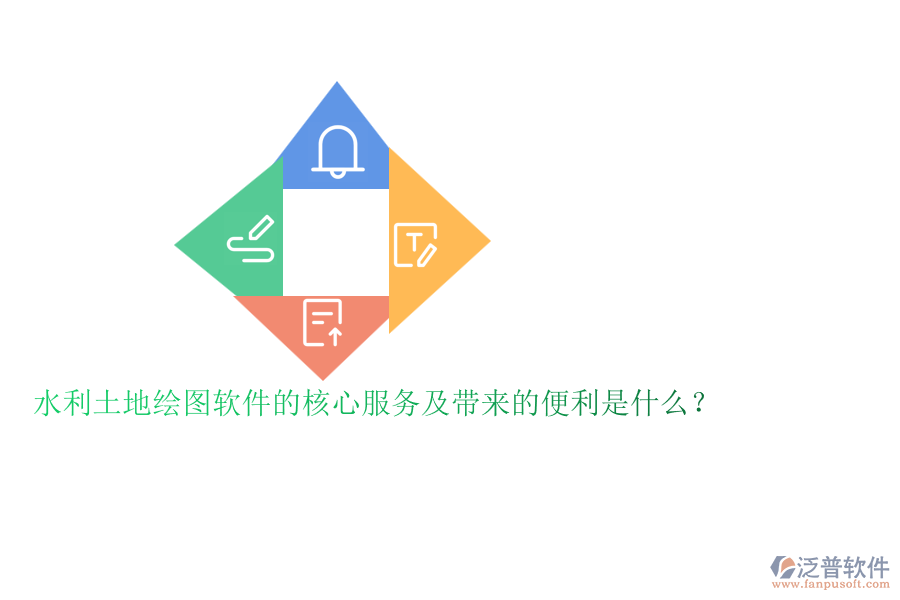 水利土地繪圖軟件的核心服務(wù)及帶來的便利是什么？
