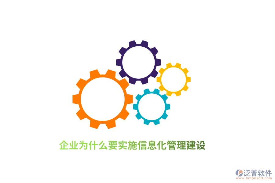 企業(yè)為什么要實(shí)施信息化管理建設(shè)？