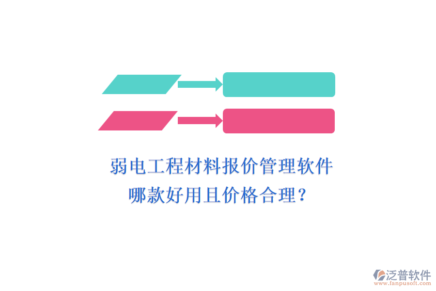 弱電工程材料報價管理軟件，哪款好用且價格合理？