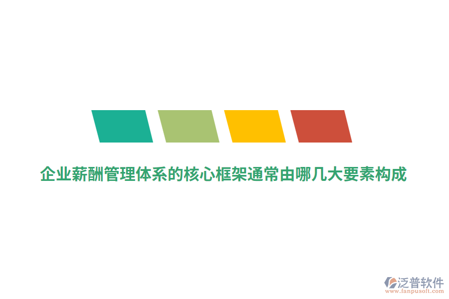 企業(yè)薪酬管理體系的核心框架通常由哪幾大要素構(gòu)成？